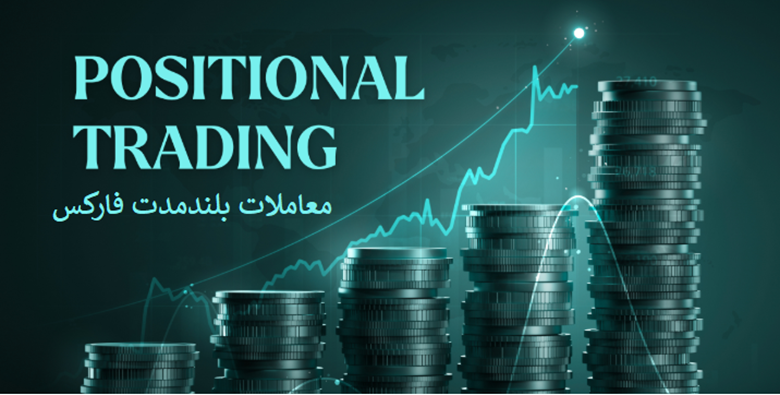 معاملات بلندمدت فارکس چیست