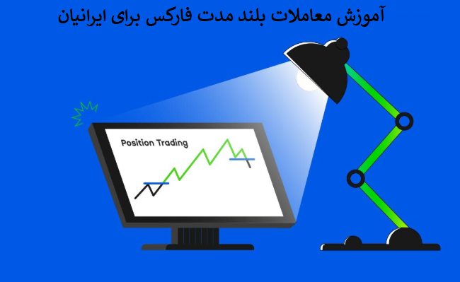 راهنمای گامبهگام برای معاملات بلندمدت فارکس در ایران