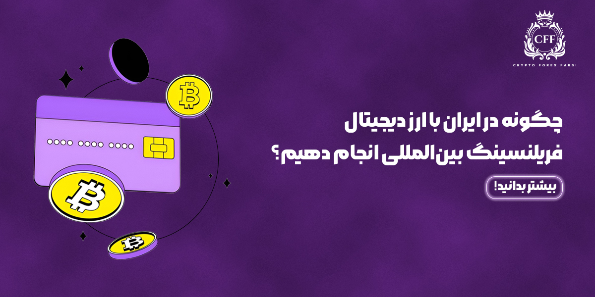 فریلنسینگ بین‌المللی در ایران با استفاده از ارز دیجیتال