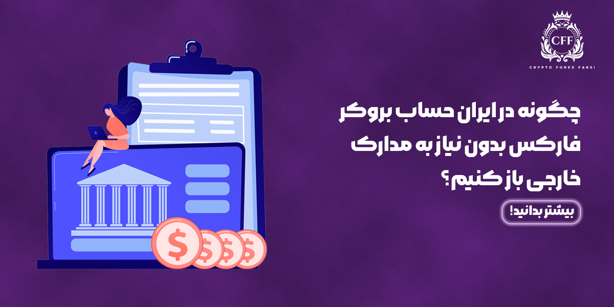 افتتاح حساب بروکر فارکس در ایران بدون مدارک خارجی