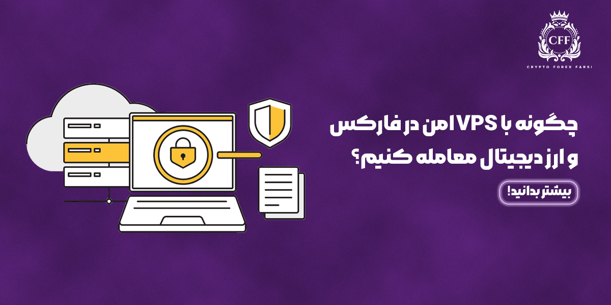 معامله با VPS امن در فارکس و ارز دیجیتال: راهنمای جامع ۱۴۰۴