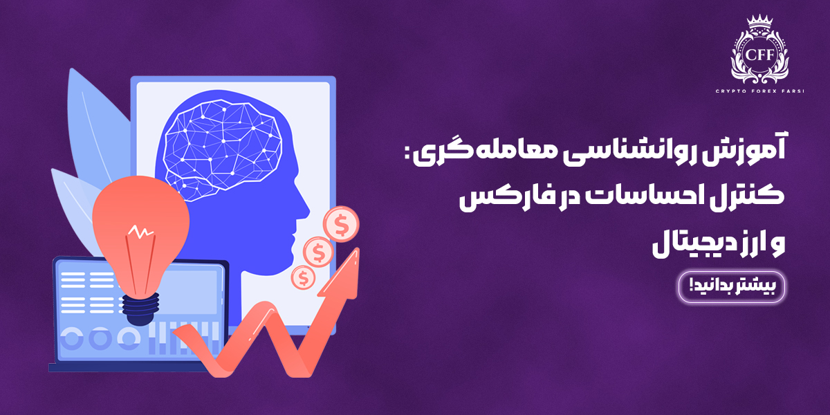 آموزش روانشناسی معامله‌گری