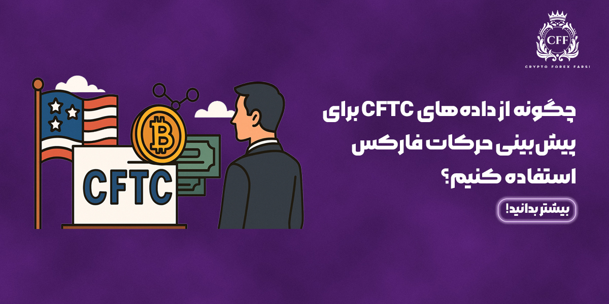 داده‌های CFTC برای پیش‌بینی حرکات فارکس
