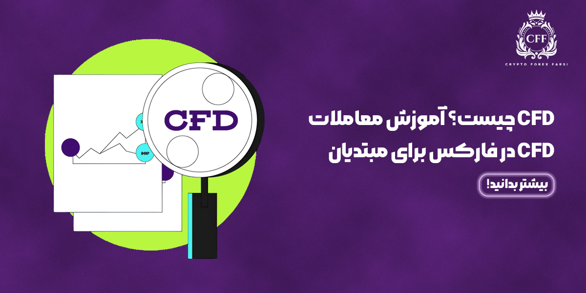 آموزش معاملات CFD در فارکس برای مبتدیان