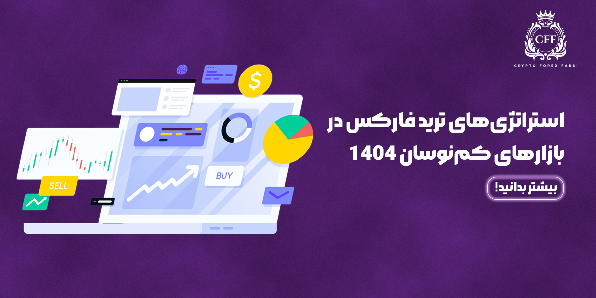 استراتژی‌های ترید فارکس در بازارهای کم‌نوسان