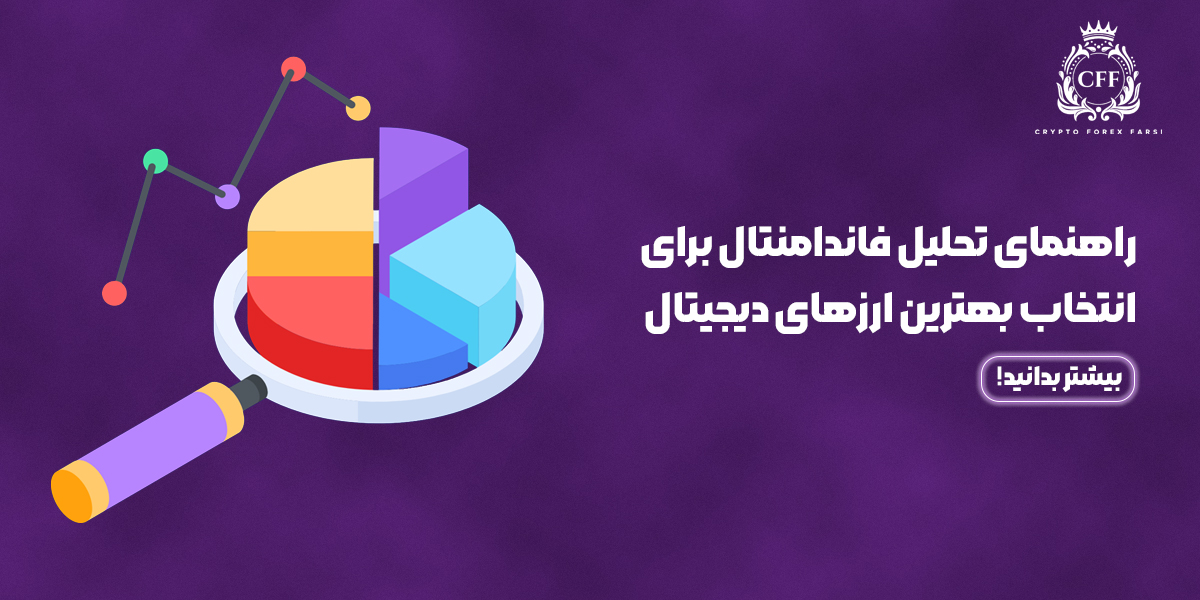 تحلیل فاندامنتال برای انتخاب بهترین ارزهای دیجیتال