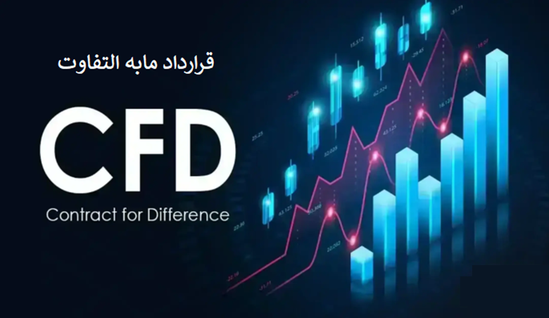 CFD چیست