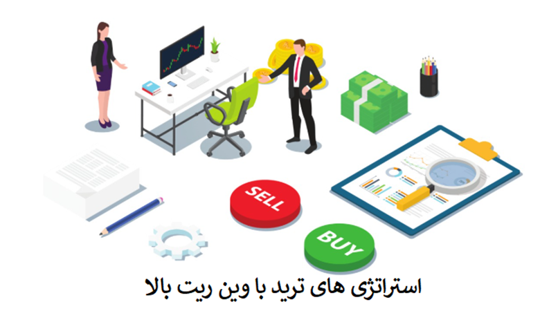 استراتژیهای ترید مبتنی بر تحلیل فاندامنتال با وینریت بالا