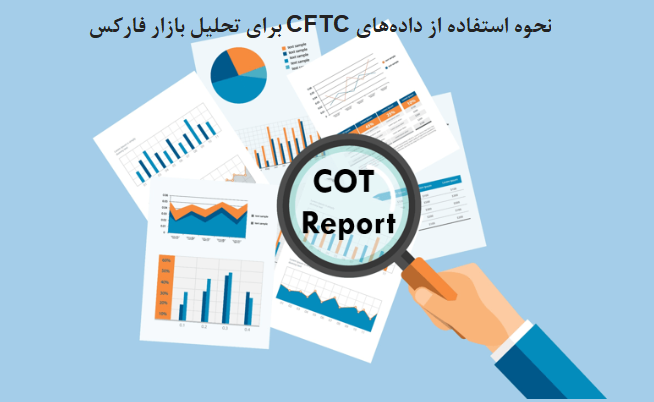 نحوه استفاده از دادههای CFTC برای تحلیل بازار فارکس