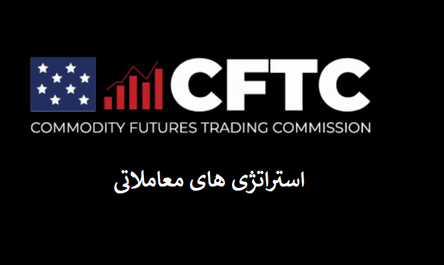 استراتژیهای معاملاتی مبتنی بر دادههای CFTC با نرخ موفقیت بالای ۸۰ درصد