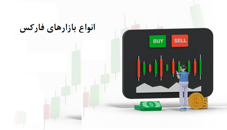 انواع بازارهای فارکس و مقایسه با بازارهای کمنوسان
