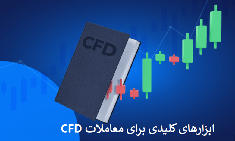 ابزارهای کلیدی برای معاملات CFD