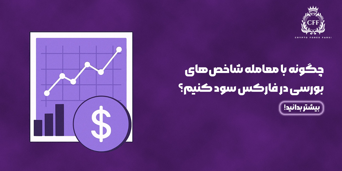 معامله شاخص های بورسی در فارکس