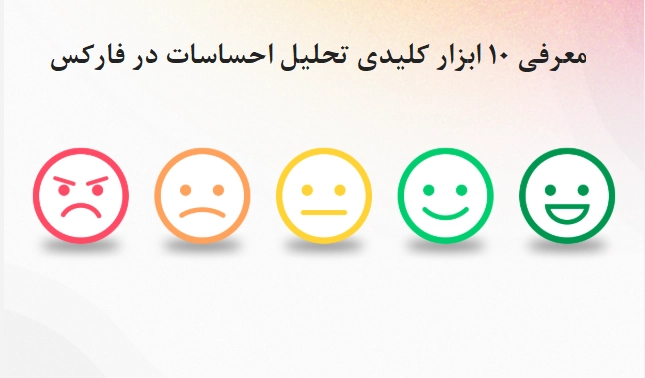معرفی ۱۰ ابزار کلیدی تحلیل احساسات در فارکس