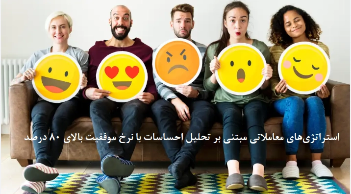 استراتژیهای معاملاتی مبتنی بر تحلیل احساسات با نرخ موفقیت بالای ۸۰ درصد