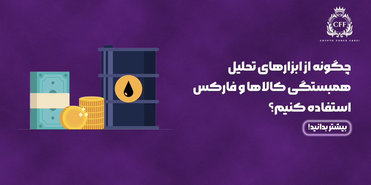 چگونه از ابزارهای تحلیل همبستگی کالاها و فارکس استفاده کنیم؟