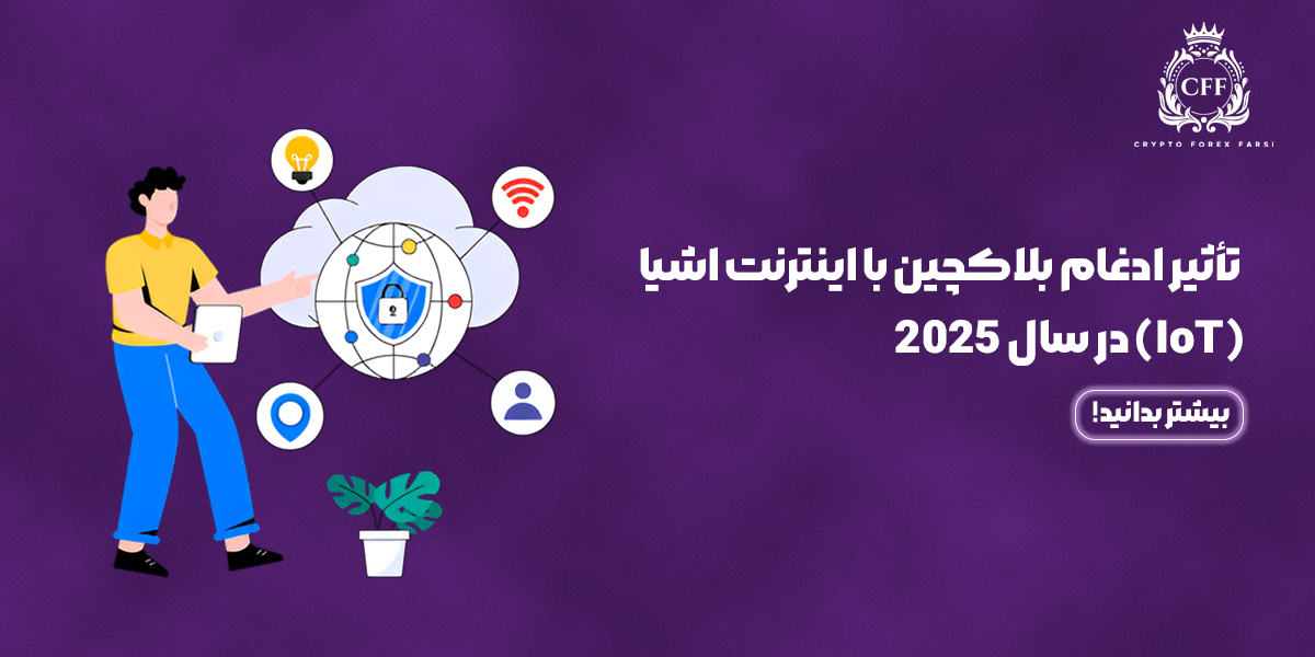 ادغام بلاکچین با اینترنت اشیا IoT