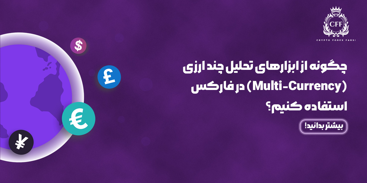 ابزارهای تحلیل چند ارزی Multi-Currency در فارکس