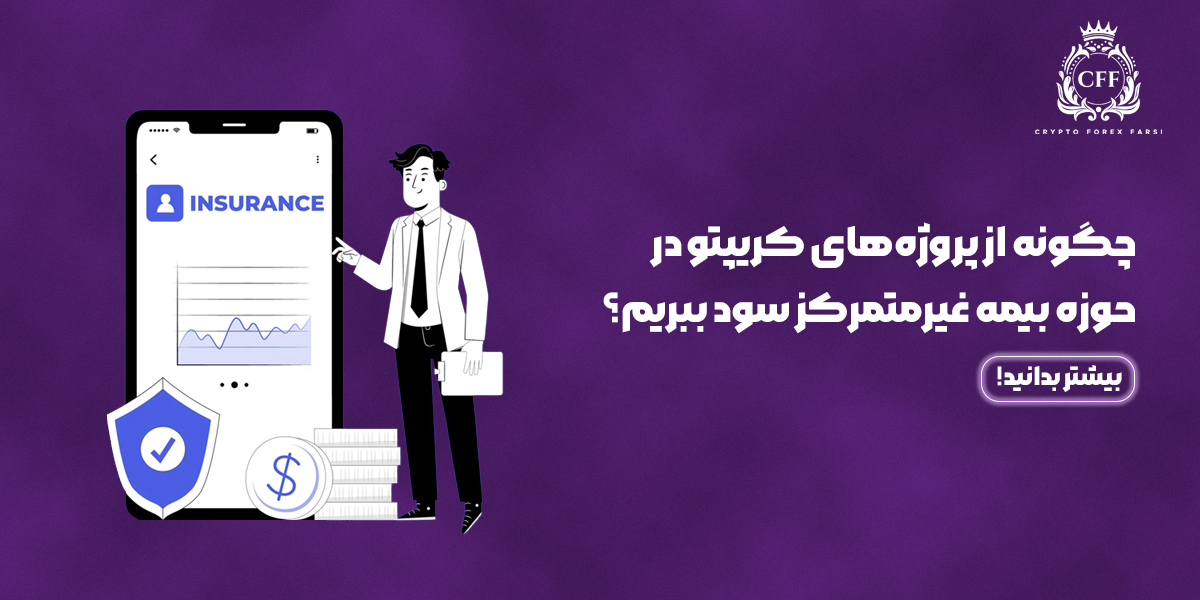 پروژه‌های کریپتو در حوزه بیمه غیرمتمرکز