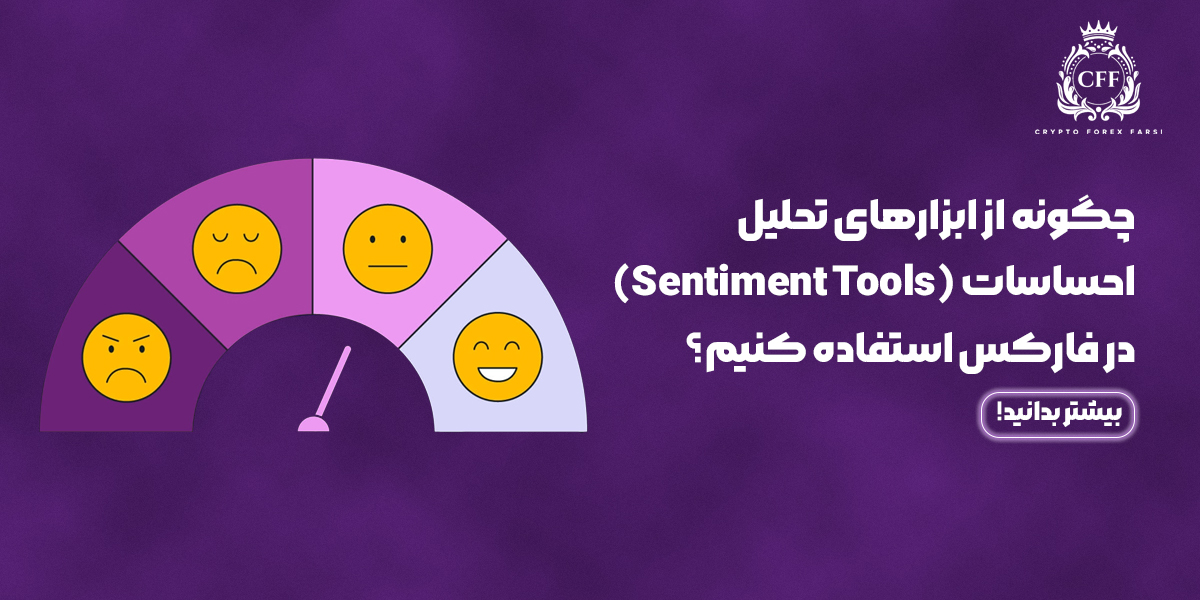 استفاده از ابزارهای تحلیل احساسات Sentiment Tools در فارکس